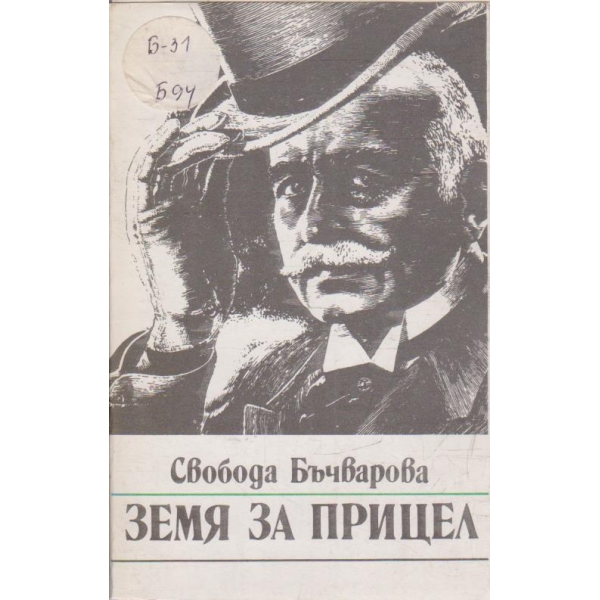 Земя на прицел