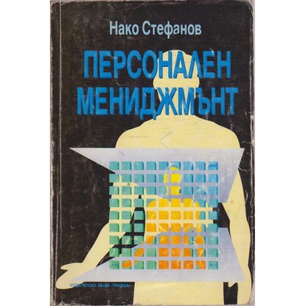 Персонален мениджмънт