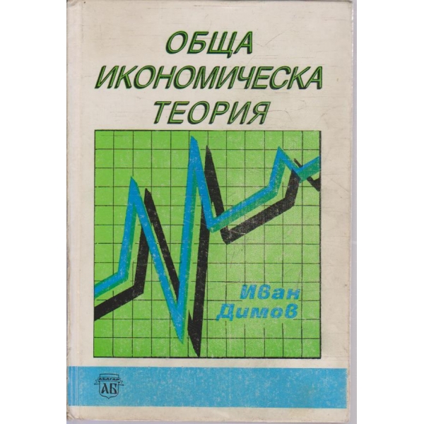 Обща икономическа теория