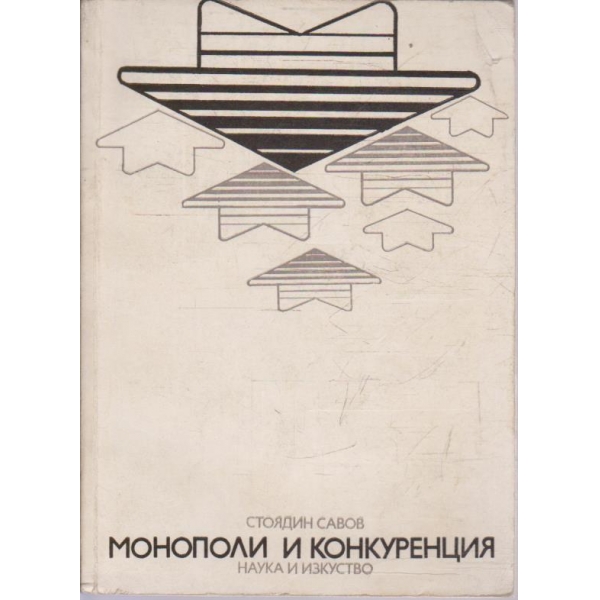 Монополи и конкуренция