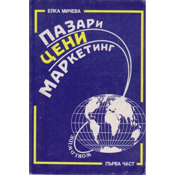 Пазари Цени Маркетинг - част 1