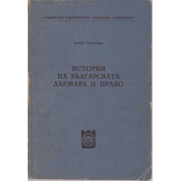 История на Българската държава и право