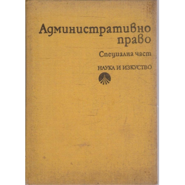 Административно право - специална част