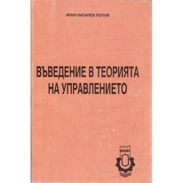 Въведение в теория на управлението