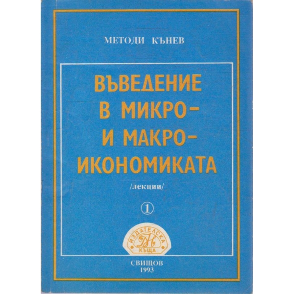 Въведение в Микво и Макроикономиката - част 1 лекции