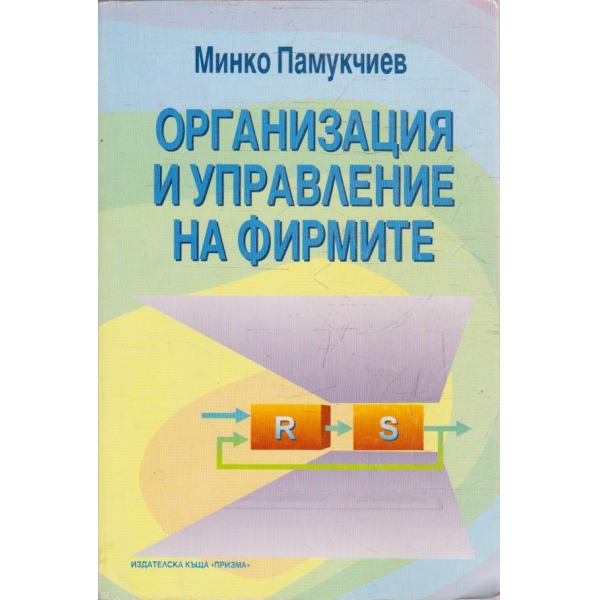 Организация и управление на фирмите