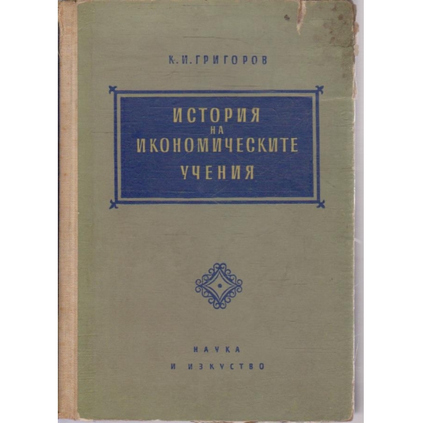 История на икономическите учения