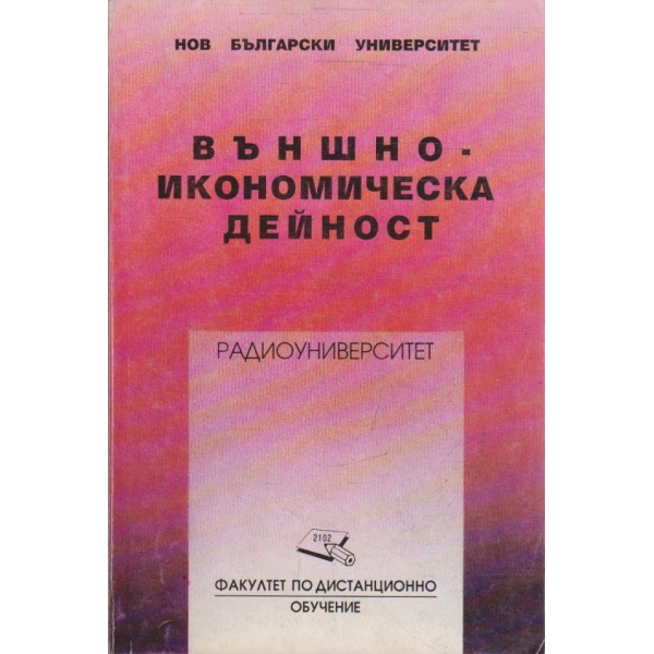 Външноикономическа дейност