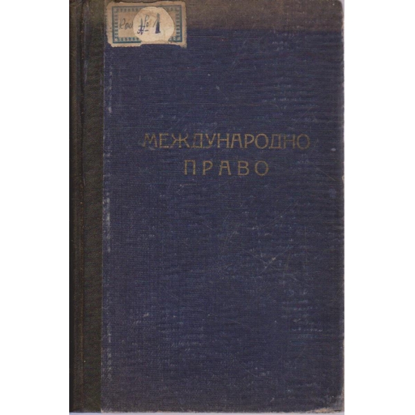 Международно право