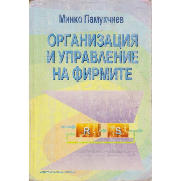Организация и управление на фирмите