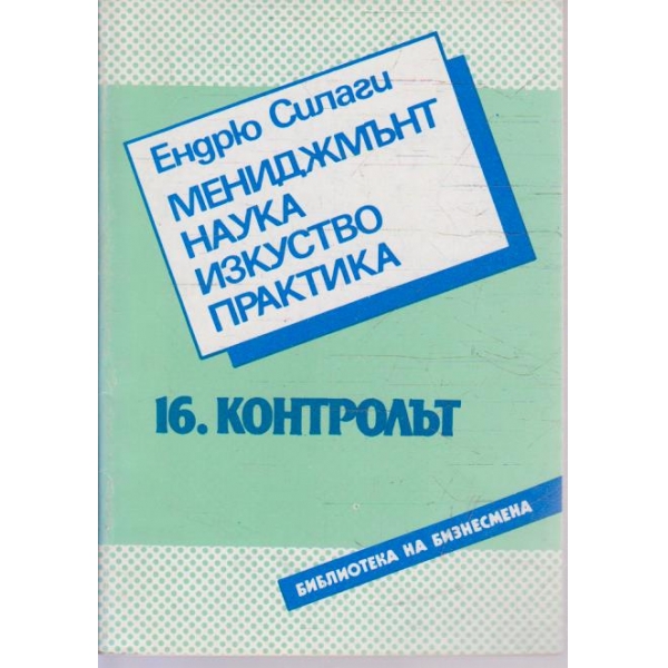 Мениджмънт наука изкуство практика - 16. Контролът