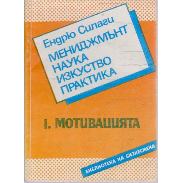 Мениджмънт наука изкуство практика - 1. Мотивацията
