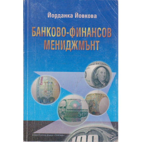 Банково-финансов мениджмънт
