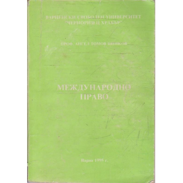 Международно право