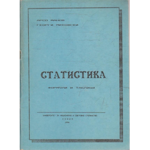 Статистика - формули и таблици