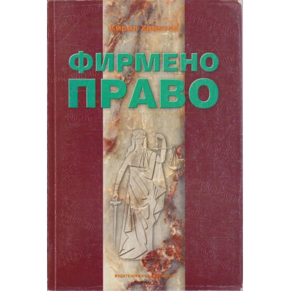 Фирмено право