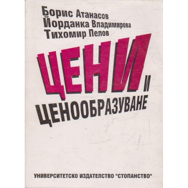 Цени и ценообразуване