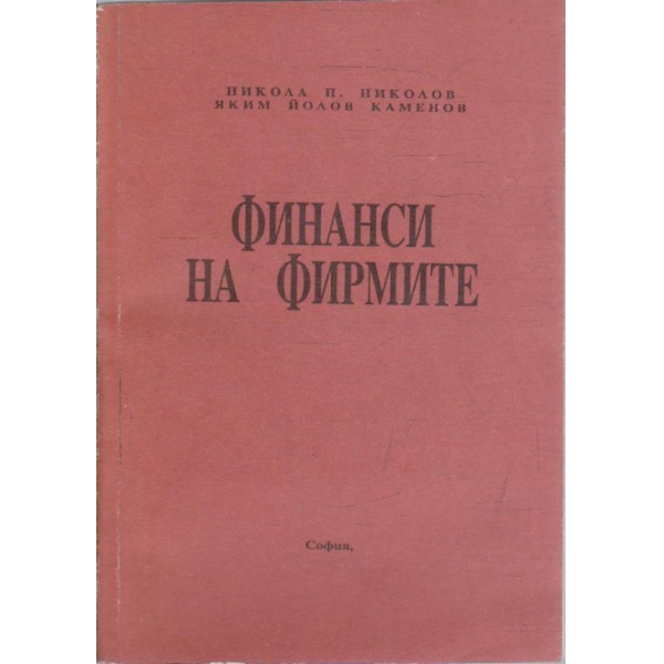 Финанси на фирмите