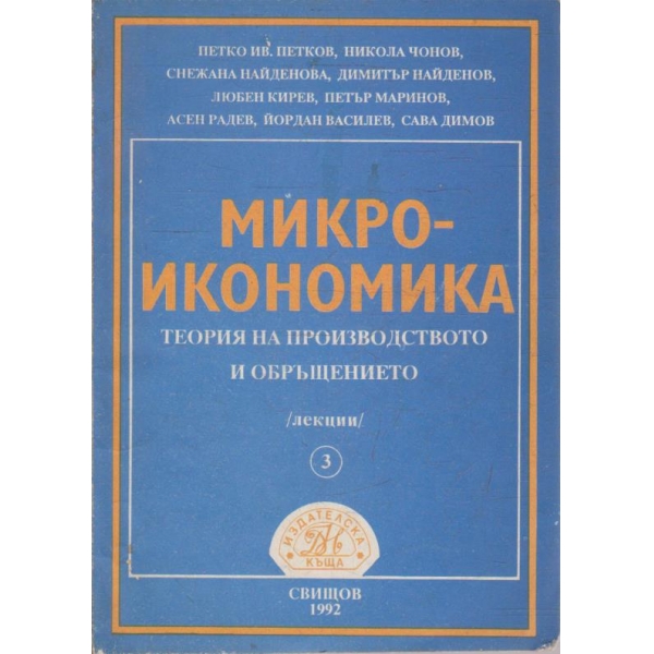 Микроикономика - теория на производството и обръщението