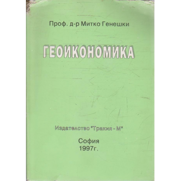 Геоикономика