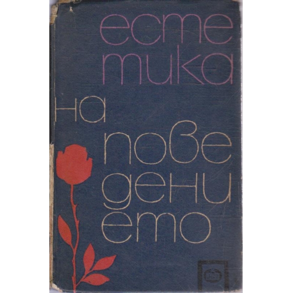 Естетика на поведението