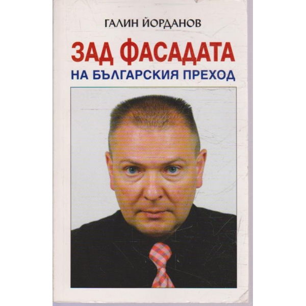 Зад фасадата на Българския преход