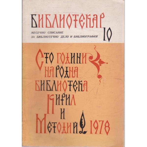 Библиотекар бр.10/1978 -25
