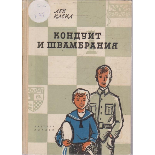 Кондуит и Швамбрания