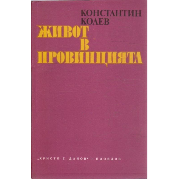 Живот в провинцията