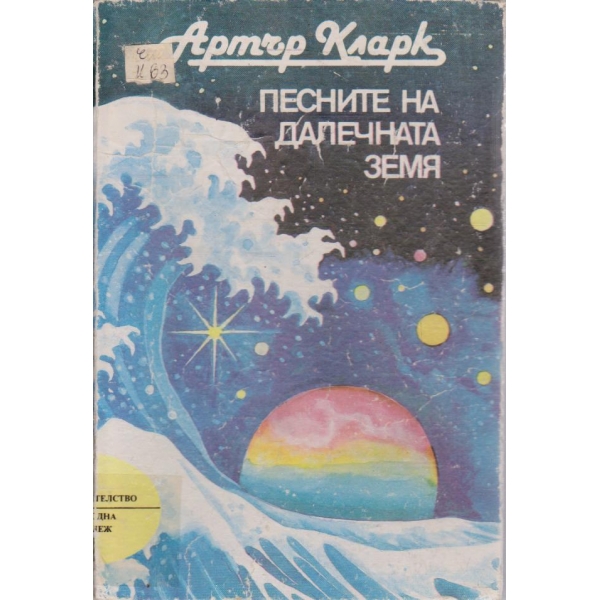 Песните на далечната земя