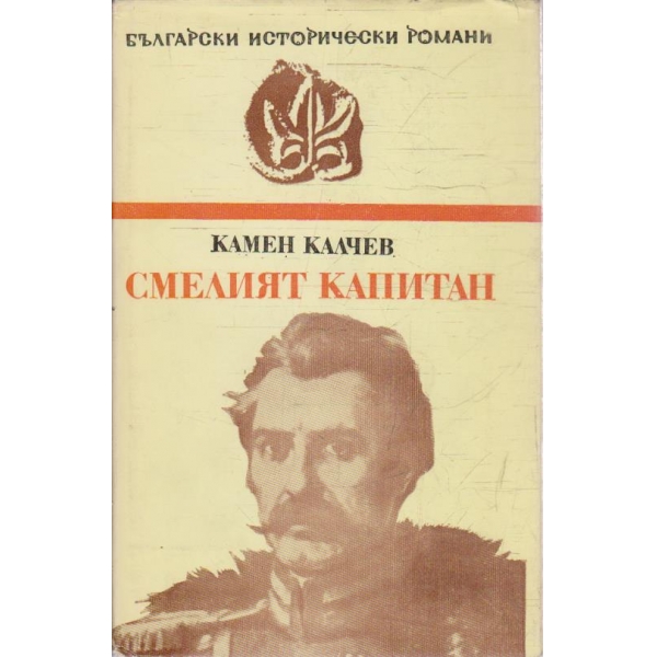 Смелият капитан