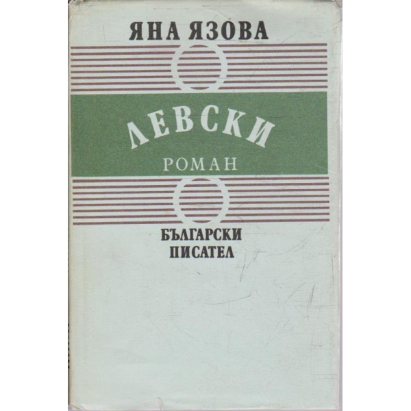 Левски