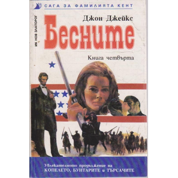 Бесните - книга 4