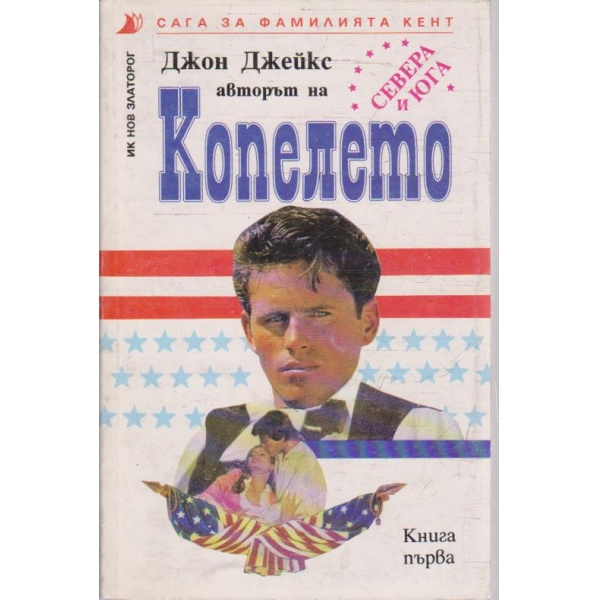 Копелето - книга 1