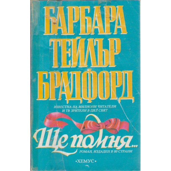 Ще помня ...