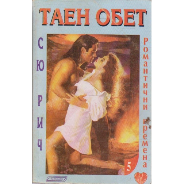 Таен обет