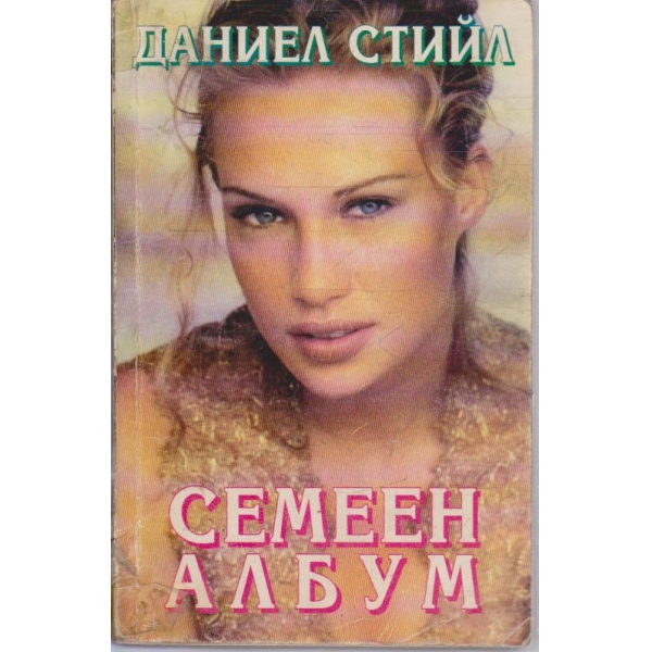 Семеен албум