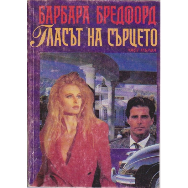 Гласът на сърцето - част 1