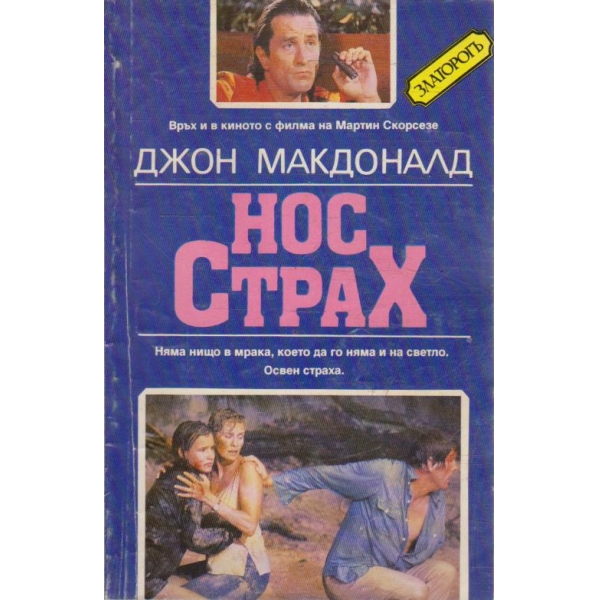 Нос страх