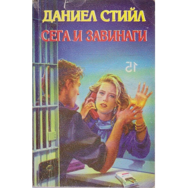 Сега и завинаги