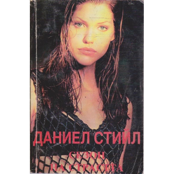 Сезон на страстта