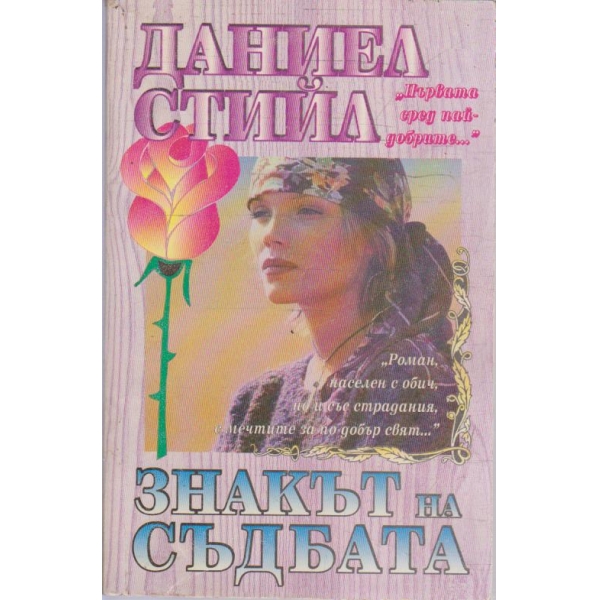 Знакът на съдбата