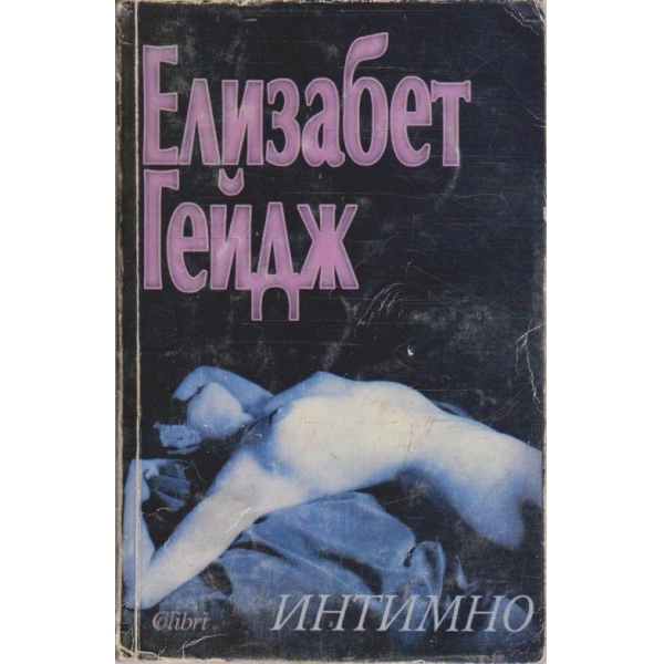 Интимно