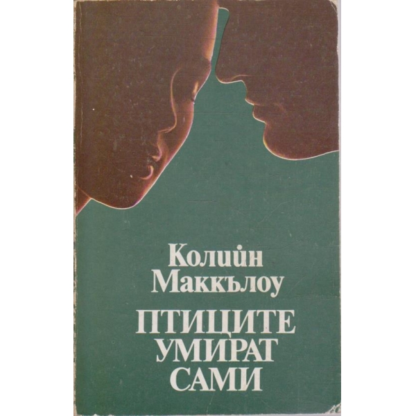 Птиците умират сами