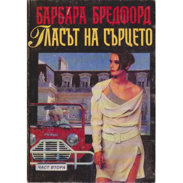Гласът на сърцето - част 2