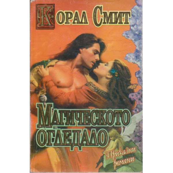 Магическото огледало
