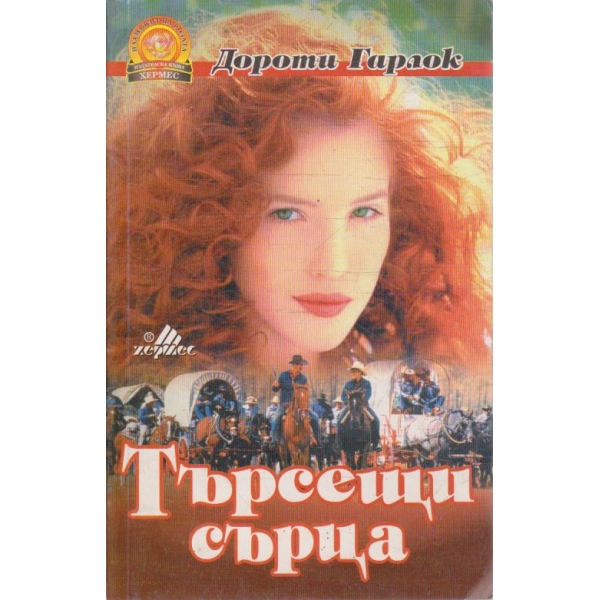 Търсещи сърца