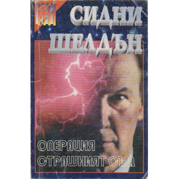 Операция страшният съд