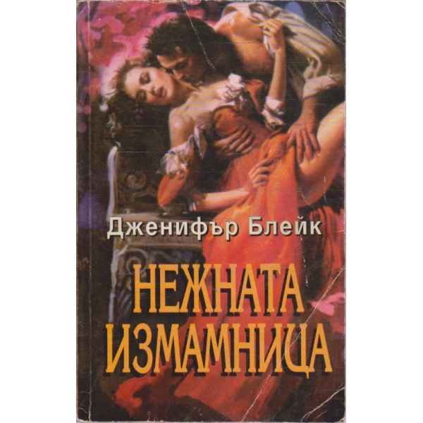 Нежната измамница
