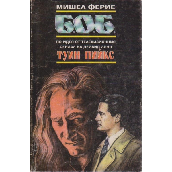Б.О.Б.
